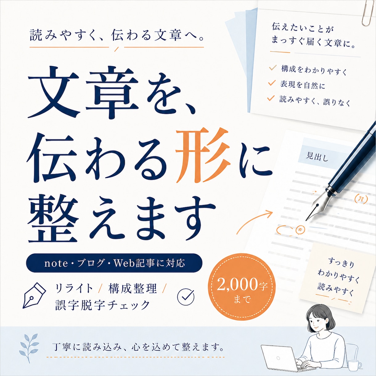 文章を読みやすくリライトします note・ブログ・Web記事の構成と表現を丁寧に整えます イメージ1