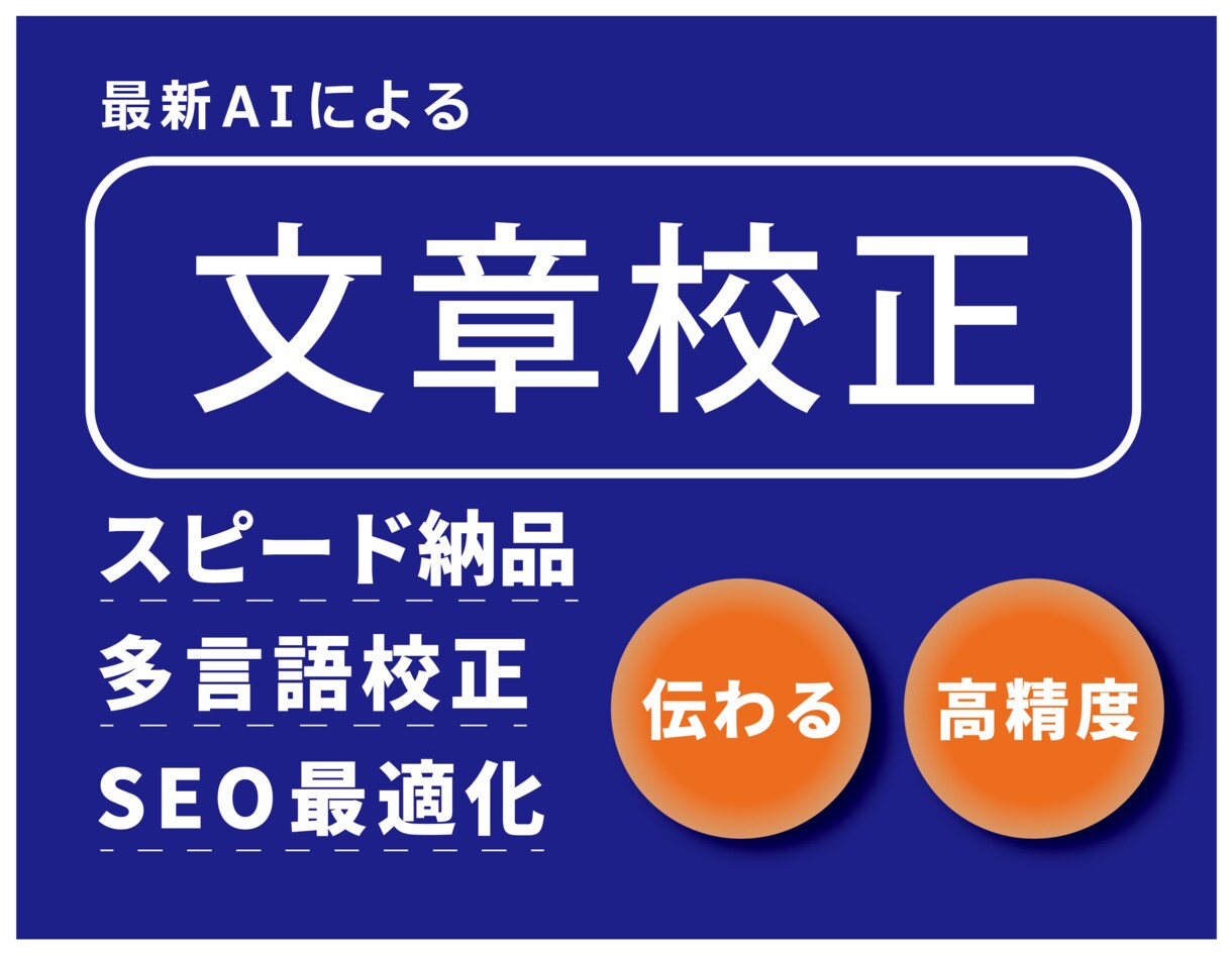AIと人による丁寧な校正を行います WEBやブログ用に、SEOにも対応しています。 イメージ1