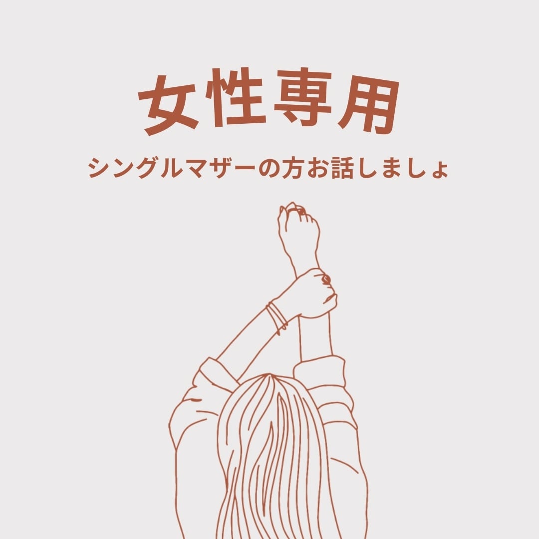 子育てのお悩み聞きます シングルマザー歴15年になりました。色々お話しましょ♡ イメージ1