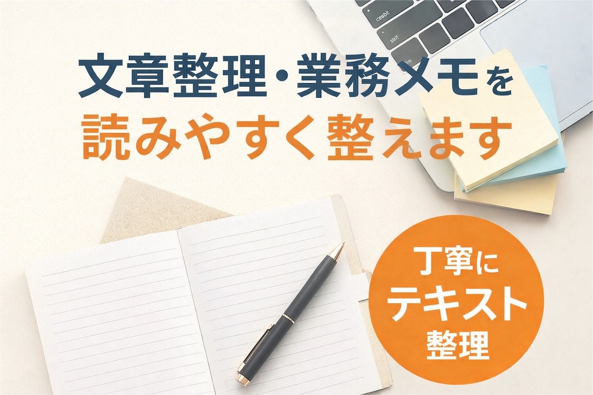 文章整理・業務メモを読みやすく整えますます メモ・文章・手順書を丁寧に整理します イメージ1