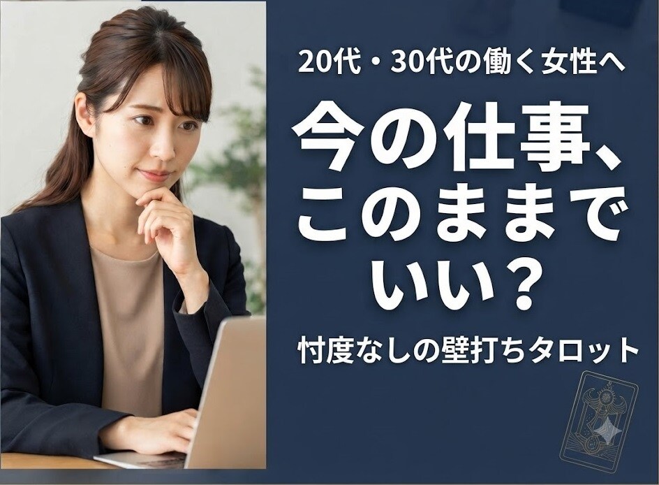 辞めるべきか残るべきか。構造分析と鑑定します 「このままでいいの？」悩みを客観的に整理し次の一歩を導きます イメージ1