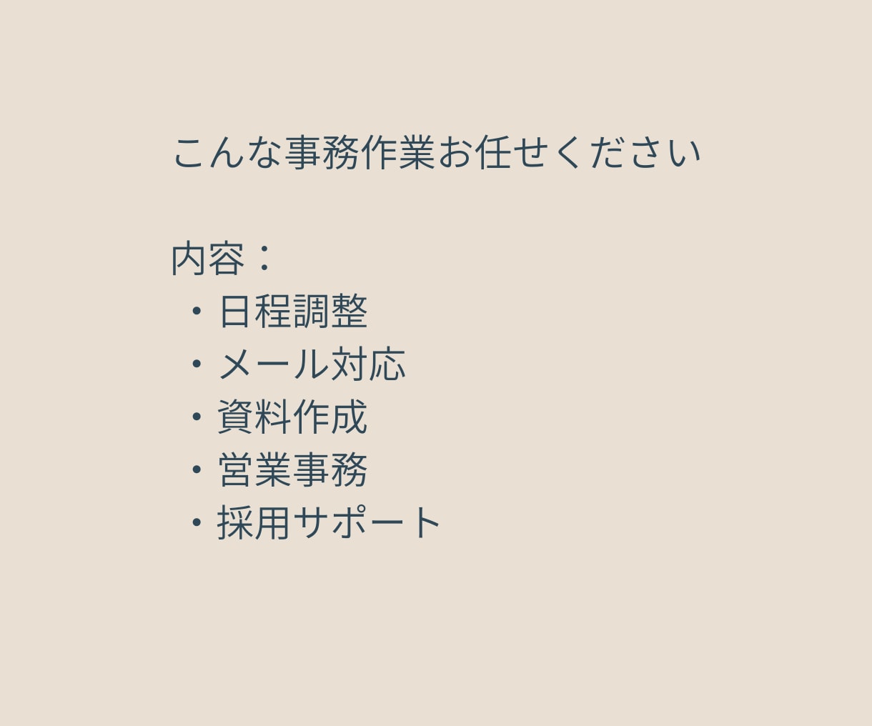 ひとり社長専用｜事務まるっと引き受けます 本業に集中できる事務サポート体制 イメージ2