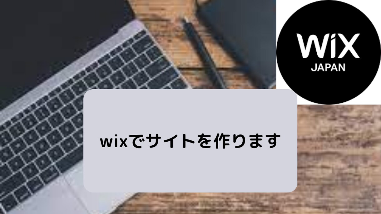 wixにてHPを作成します wixで作ります。よろしくお願いします イメージ1