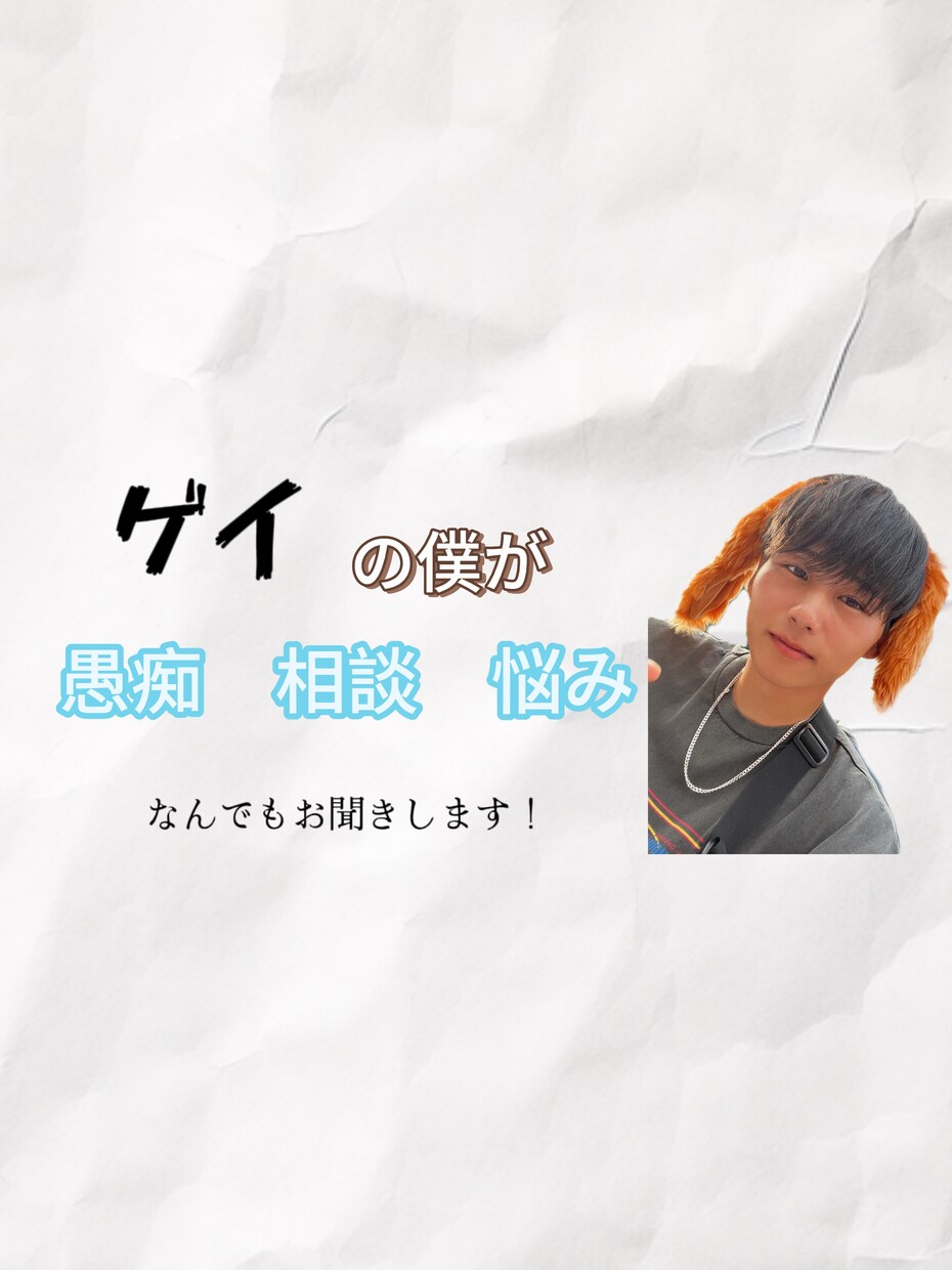 同性愛者の僕でも良かったらどんな話でも聴きます 恋愛、仕事でもどんな話でも大丈夫です！ イメージ1
