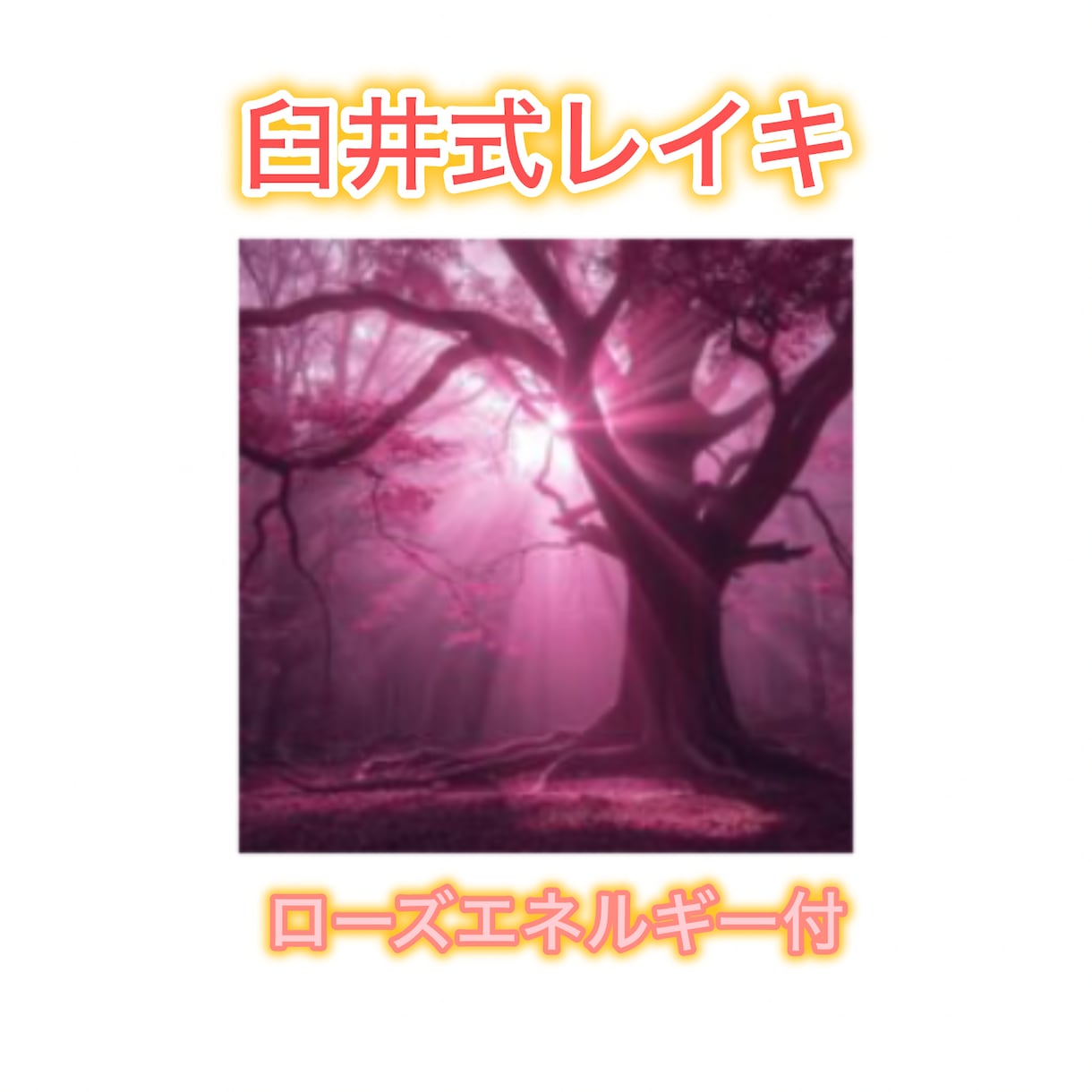 臼井式レイキを30分×14日間送ります ローズアロマのエネルギーも同時に送り癒しの力がUPします！ イメージ1