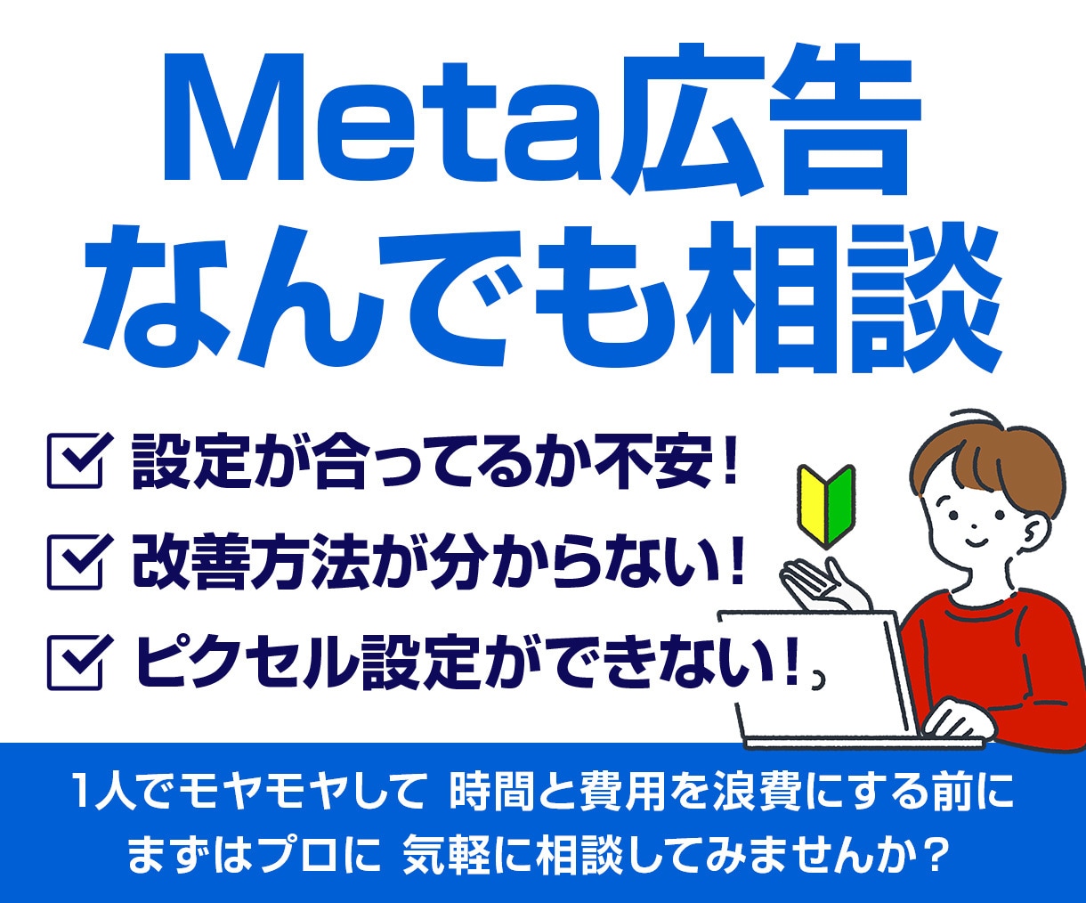 Meta広告なんでも相談のります 一人で悩みながらの運用はもう卒業！設定～改善まで徹底サポート イメージ1