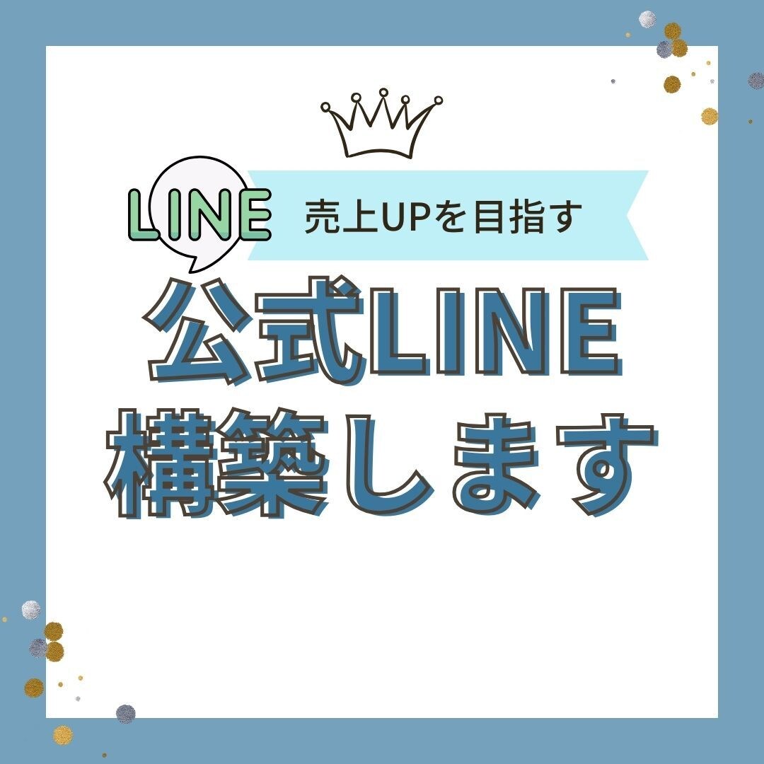 売上・集客に繋がる公式LINEを構築します 予約や問合せの対応などシステム化してスッキリ快適に！ イメージ1