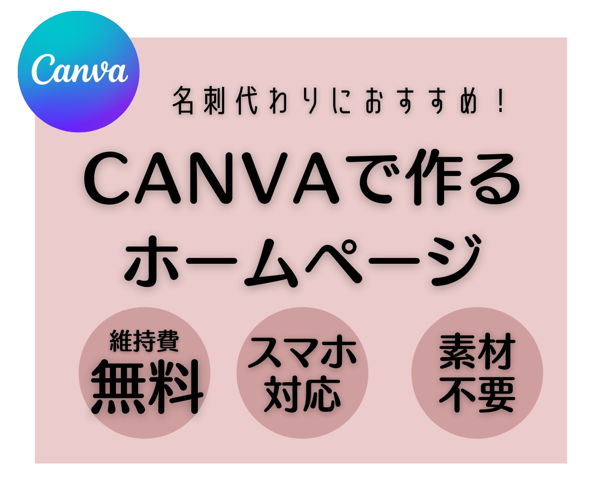 CANVAで維持費無料のホームページを作ります 維持費完全無料・スマホ対応！素材がなくてもオシャレに作れます イメージ1
