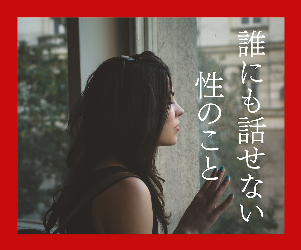 性の赤裸々トーク♪1800件聴いた雪乃が聞きます 誰にも相談できず孤独で抱え込んでいる性の悩み…雪乃に見せて♡ イメージ2