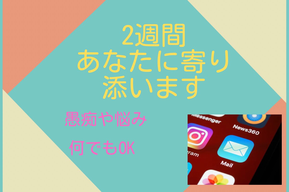 2週間あなたに寄り添います チャットで悩み相談しませんか？ イメージ1