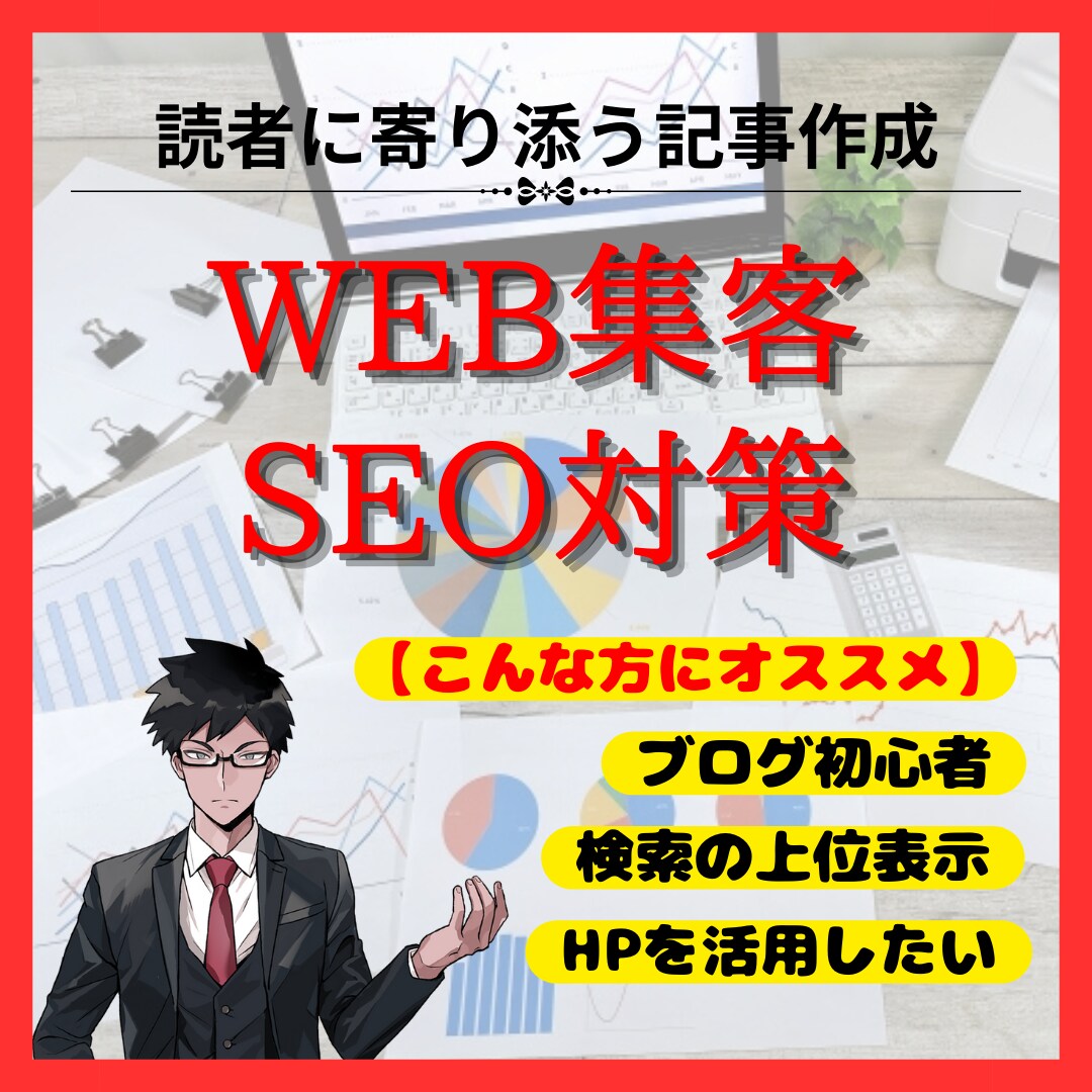 SEO対策の記事をリサーチ込みで丁寧に執筆します 10,000記事制作の実績によるSEO対策の記事作成！ イメージ1