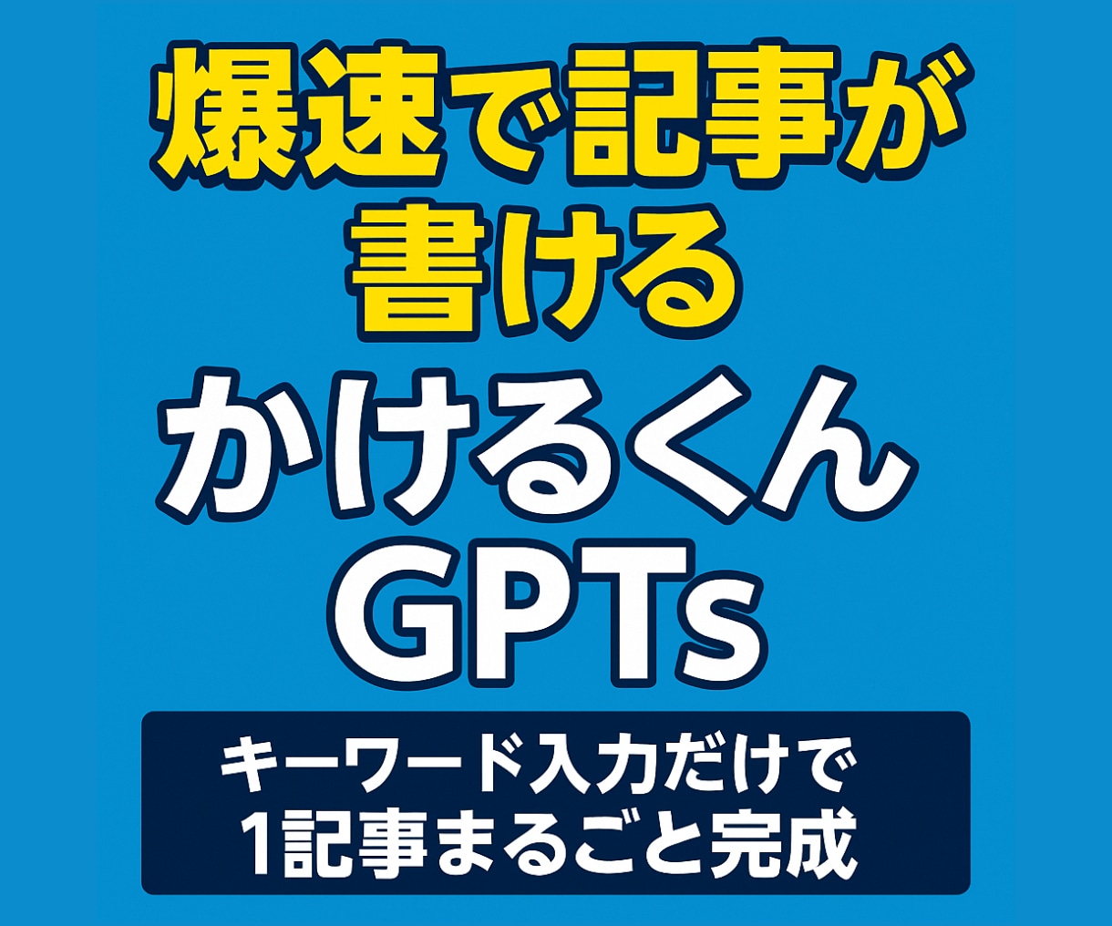 ブログ記事を書ける専用のAIツールを提供します 現役プロブロガーが作った、ChatGPTで書ける専用ツール！ イメージ1