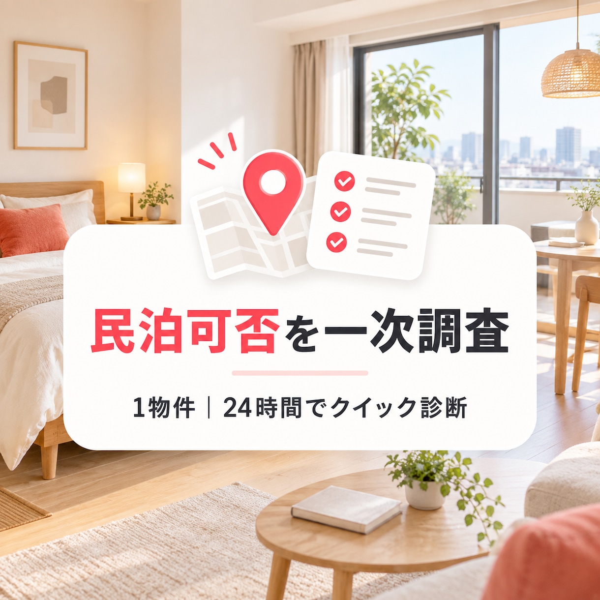 民泊候補物件を24時間で一次調査します 用途地域・自治体ルール・主要リスクをまとめます イメージ1