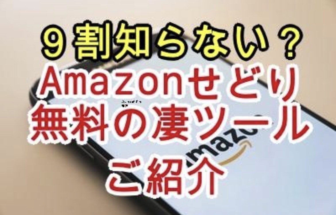 9割知らない？アマゾンせどり無料の凄ツール教えます モノレート終了でも大丈夫！有料Keepa並アプリ/物販転売 イメージ1