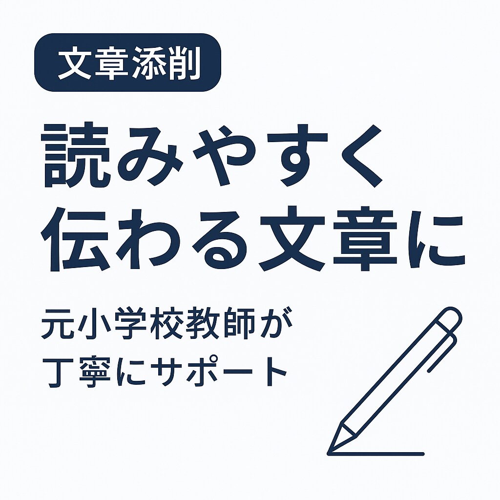 文章添削　元小学校教師が丁寧にサポートます あなたの文章を“伝わる文章”に変えます。 イメージ1