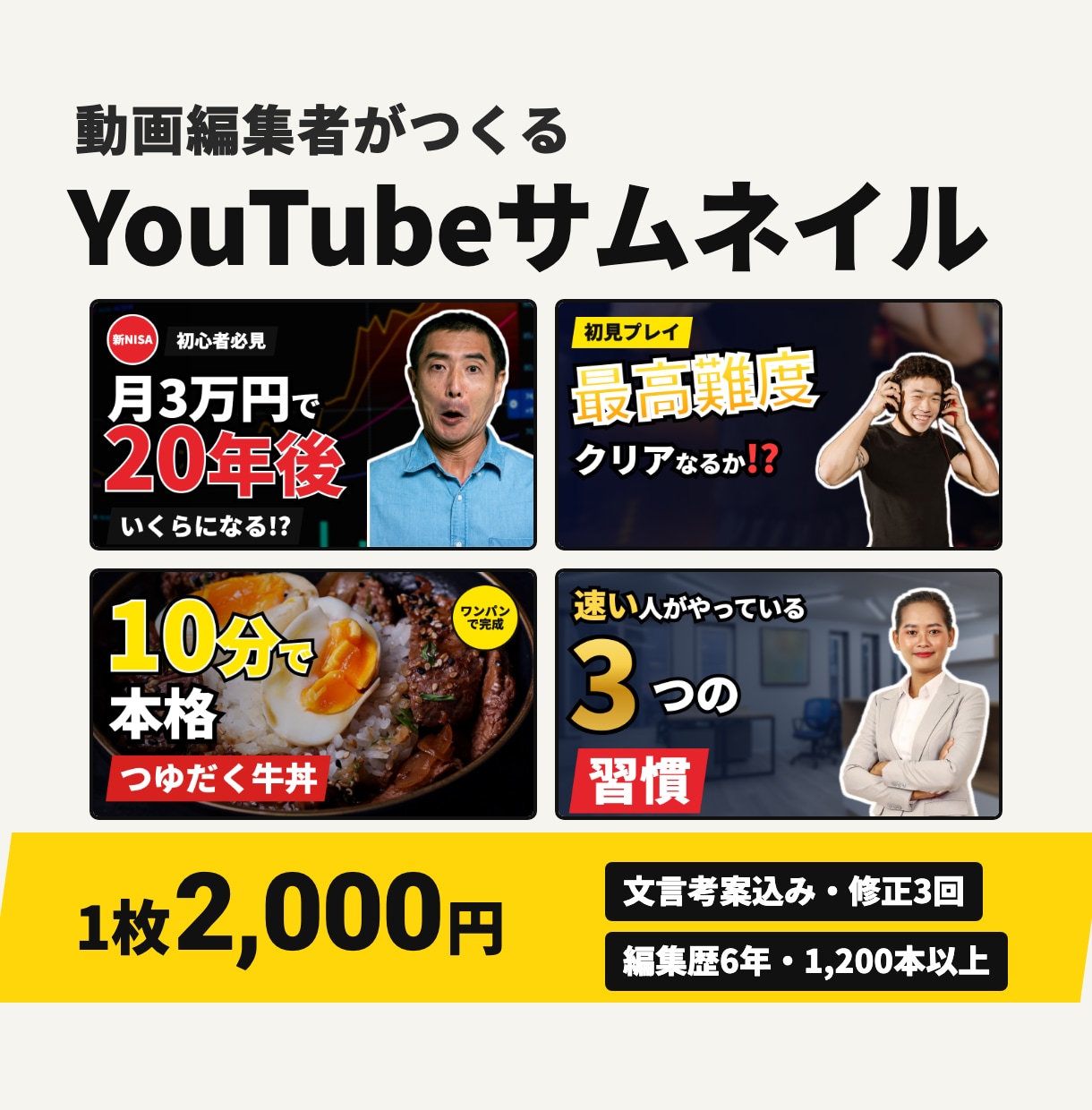 動画編集者がYouTubeサムネを作ります 納品1,200本以上の動画編集者｜文言考案・修正3回込み イメージ1
