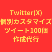 Twitterオリジナルツイート100個作成します フォロワーを伸ばすツイートをすべて個別カスタムで100個作成 イメージ1
