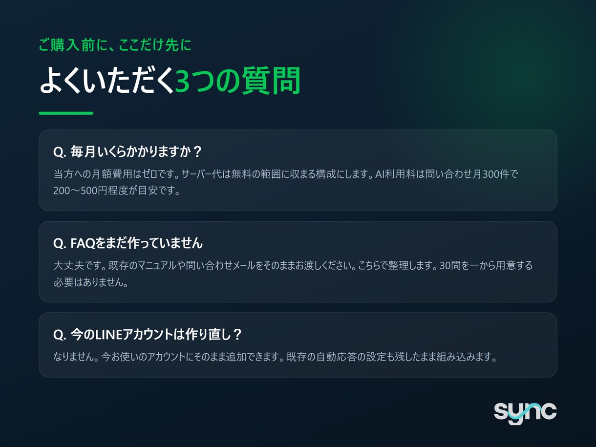 LINE公式アカウントにAIの自動応答をつけます FAQを渡すだけ。設定はチャットで最後まで伴走します イメージ6