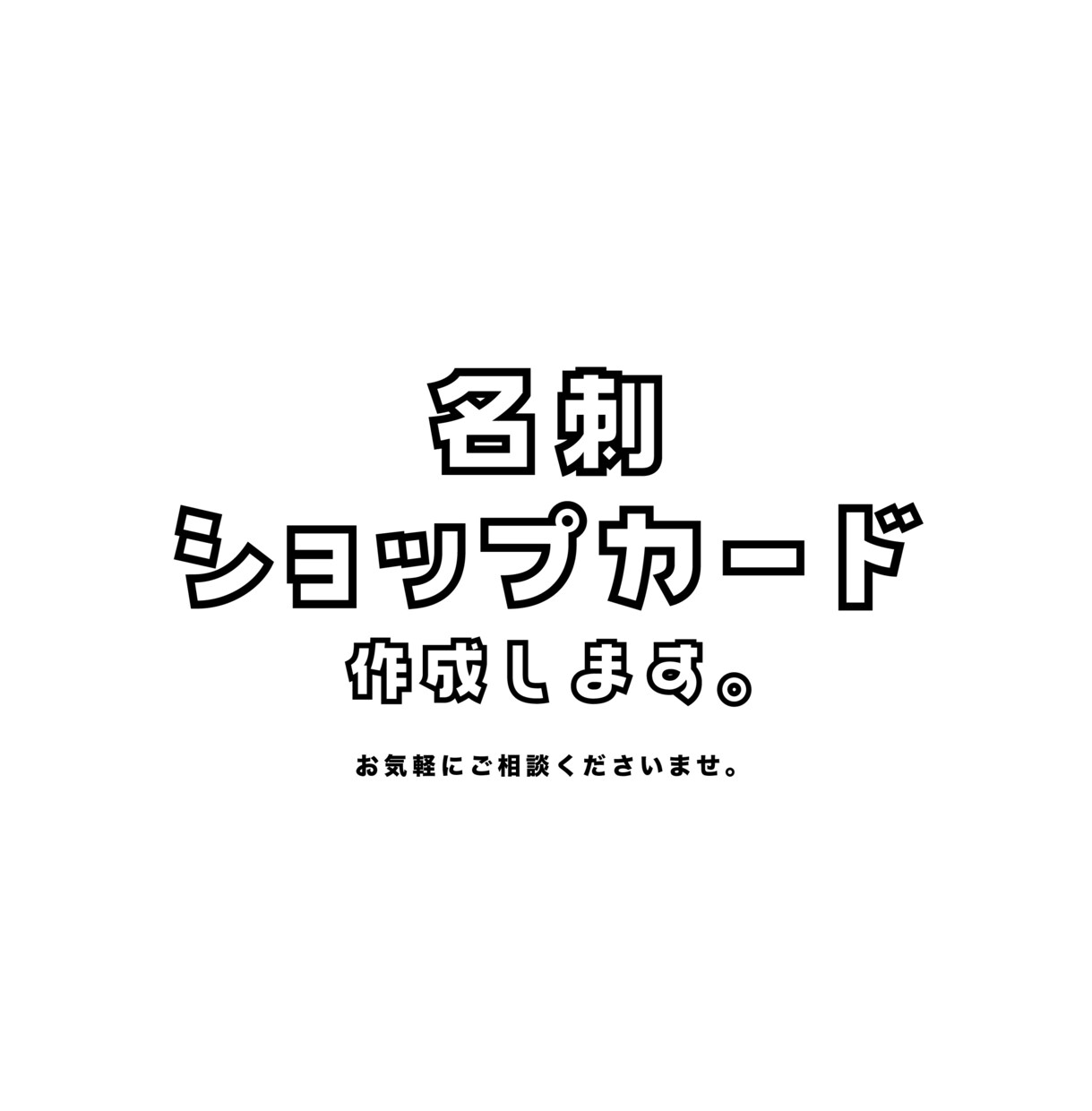 名刺やショップカード制作承ります 12月末までの限定価格！オリジナルの名刺を作りませんか？ イメージ1
