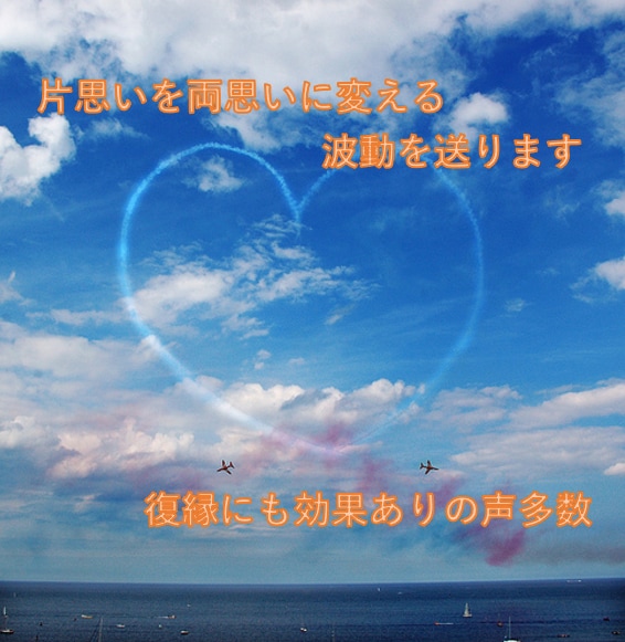 片想いを両想いに変える波動を送ります 復縁にも有効の声。他媒体でリピート多数。 イメージ1