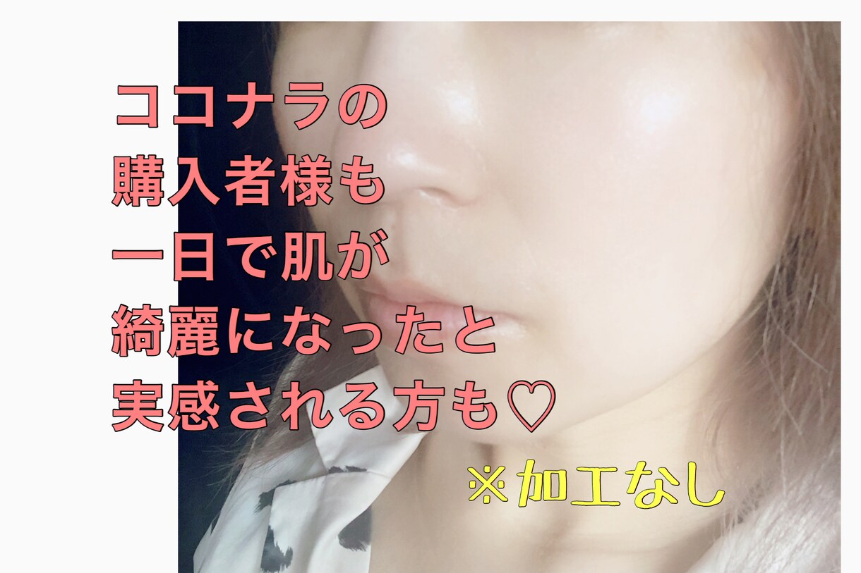 お金をかけずファンデなし美肌にする方法お伝えします 3日後にお肌が1枚剥ける感覚を味わっていただきます イメージ1