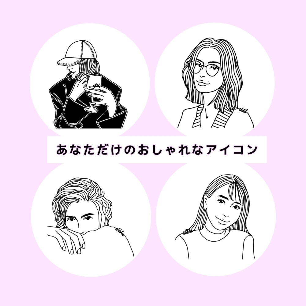 写真からおしゃれなアイコン・似顔絵描きます あなただけのおしゃれなアイコン作成します♪プレゼントにも！ イメージ1