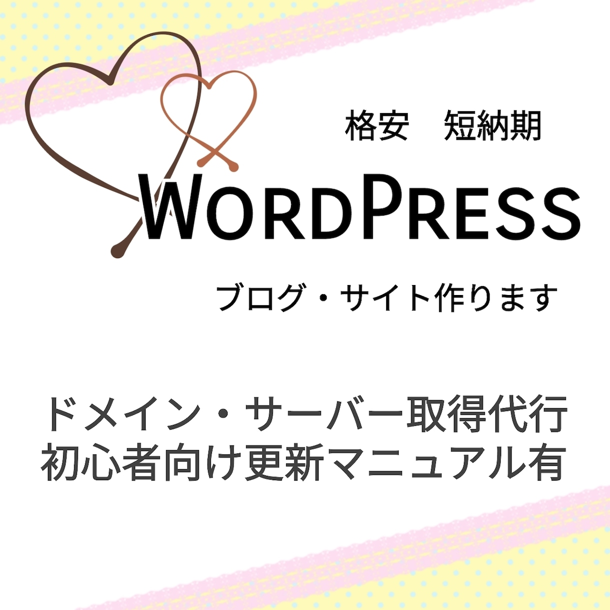 WordPress特価10,000円で承ります 初出品特価でWordPressをご用意します！マニュアル有 イメージ1