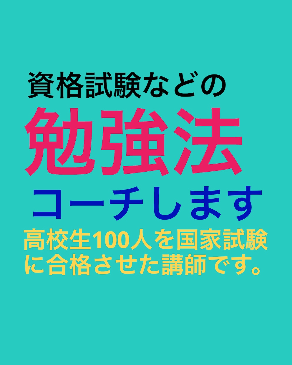 資格試験などに挑戦する方へ勉強法をアドバイスします 国家試験合格者100名を養成し、独学で70種の資格を取得 イメージ5