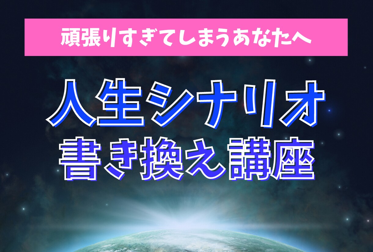 潜在意識から自分を変える！人生脚本の変え方教えます 自分を変えずに人生を変えるカンタンな方法を具体的に解説します イメージ1