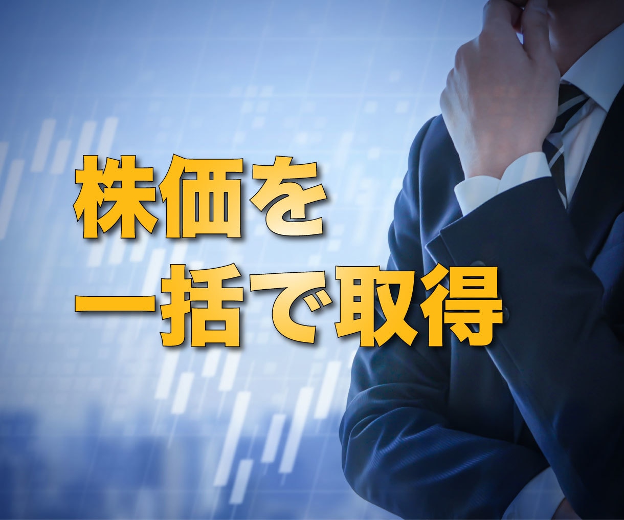 株価を取得してエクセルに出力します 株価チェックや情報を管理したい方におすすめです イメージ1