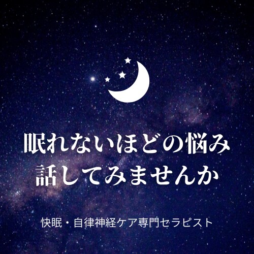 悩みすぎて眠れない方、ぐっすり眠れるように導きます 快眠・自律神経ケア専門セラピストが28年の経験で寄り添います イメージ1