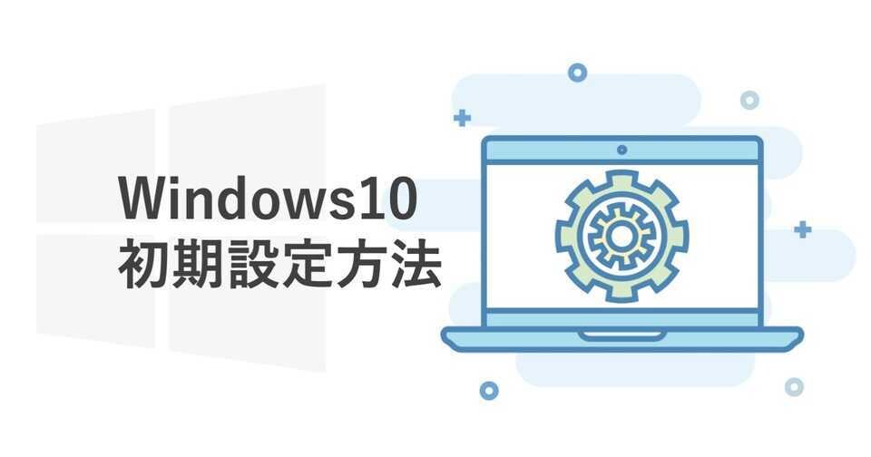 PCの初期設定の仕方サポートします PCサポート実績多数のMonoblogに是非ご依頼ください！ イメージ1