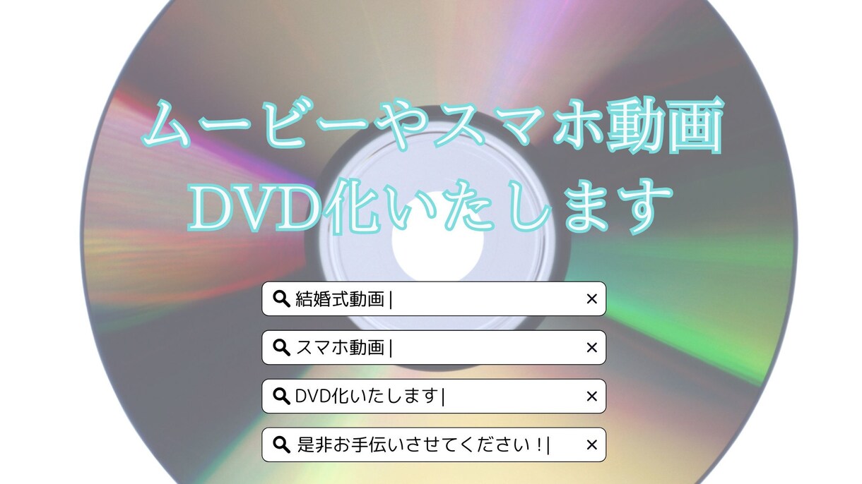スマホ動画や結婚式ムービーなどDVD化いたします 大切な動画を残すお手伝いをいたします イメージ1