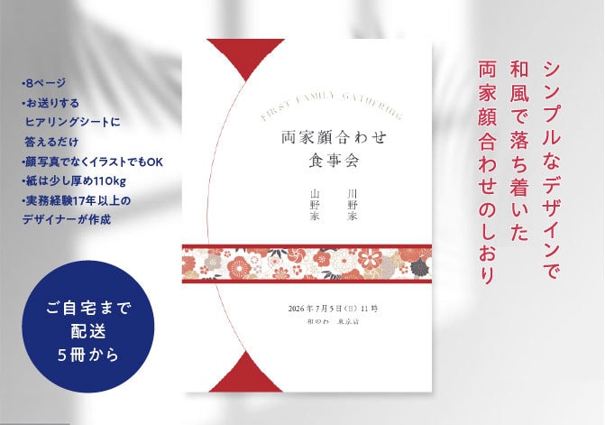 顔合わせのしおりを作成＆ご自宅まで郵送します 「はじめまして」を、最高の思い出に。和風な顔合わせしおり作成 イメージ1