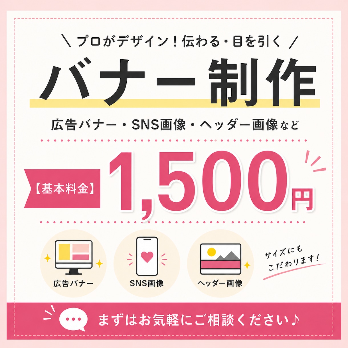 広告・SNSバナー制作を1500円で承ります 集客やクリックにつながるバナー制作 イメージ1