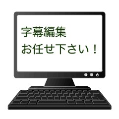 字幕打ち込ま行います ちょっと面倒な字幕打ち込み行います！最短即日お届け！ イメージ1