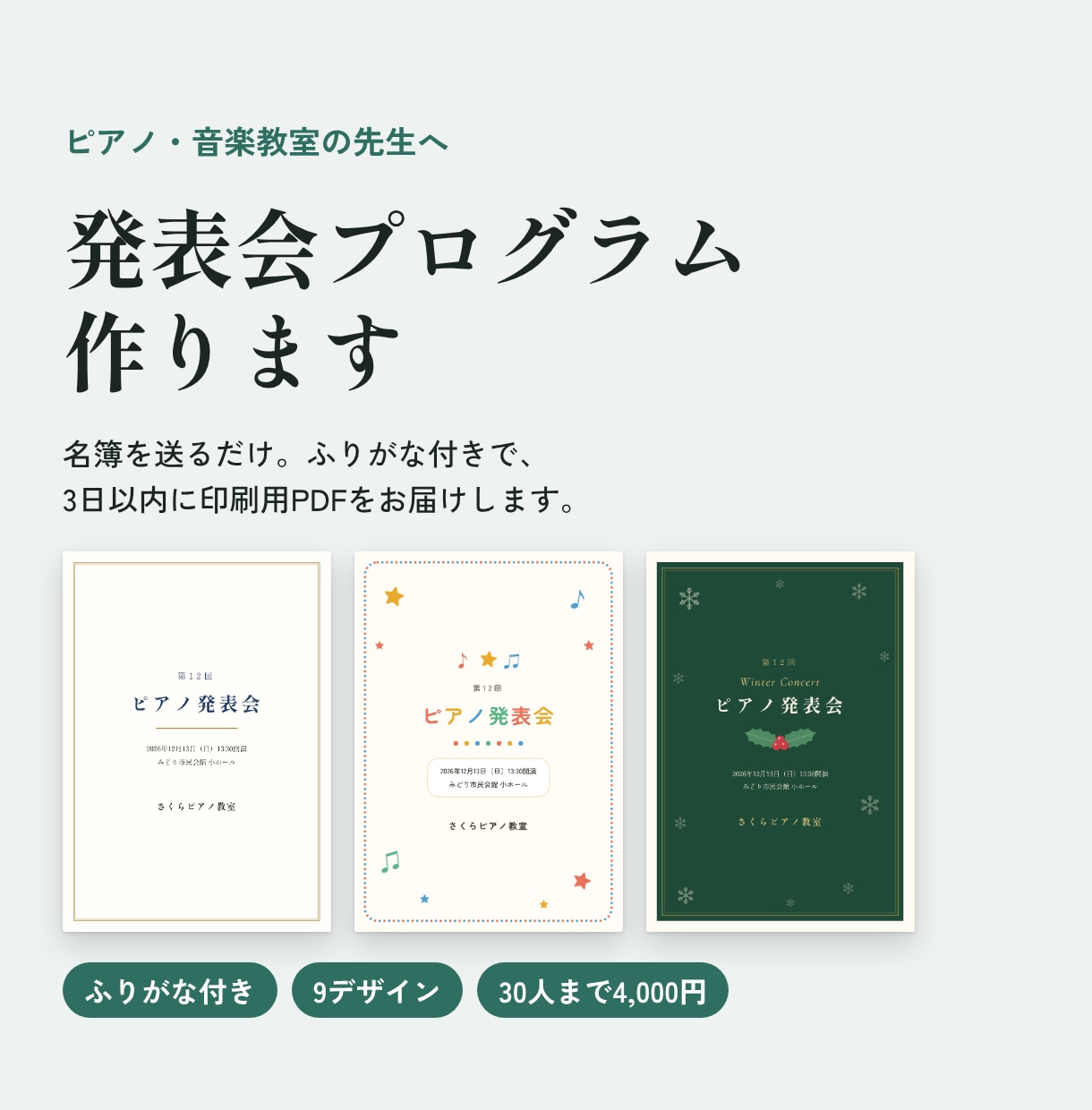 3日納品｜ふりがな付き発表会プログラム作ります 名簿を送るだけ。A4二つ折りの印刷用PDFを4,000円で イメージ1