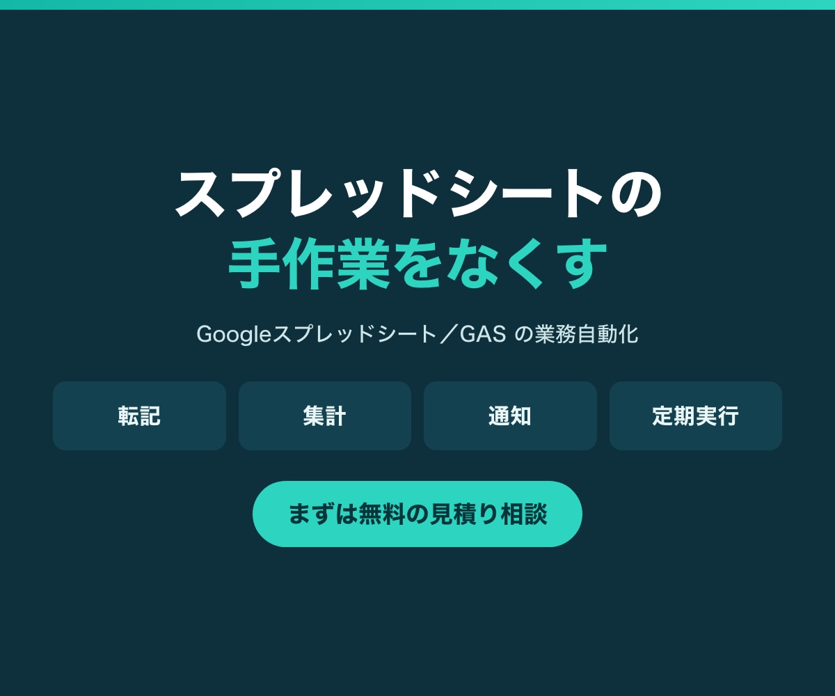 スプレッドシートの手作業をGASで自動化します 転記・集計・通知・定期実行｜まずは無料の見積り相談から イメージ1