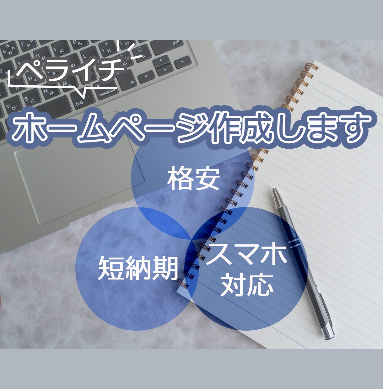 新規・リニューアルのホームページ作成します ペライチにて、初期費用を抑えた素敵なサイトを制作します。 イメージ1