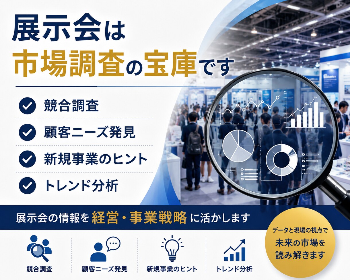 展示会を活用した市場調査を支援します 競合分析や顧客ニーズ発掘をサポート イメージ2