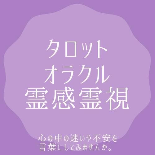 占い タロット、オラクルカード、霊感霊視します 心の中の迷いや不安を言葉にしてみませんか イメージ1