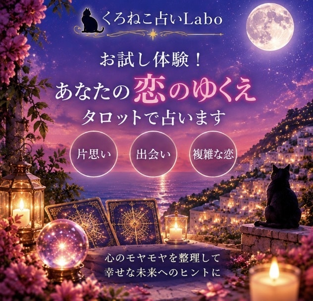 お試し体験！あなたの恋のゆくえタロットで占います 復縁できる？この先どうなる？別れ？複雑恋愛のお悩みなど イメージ1