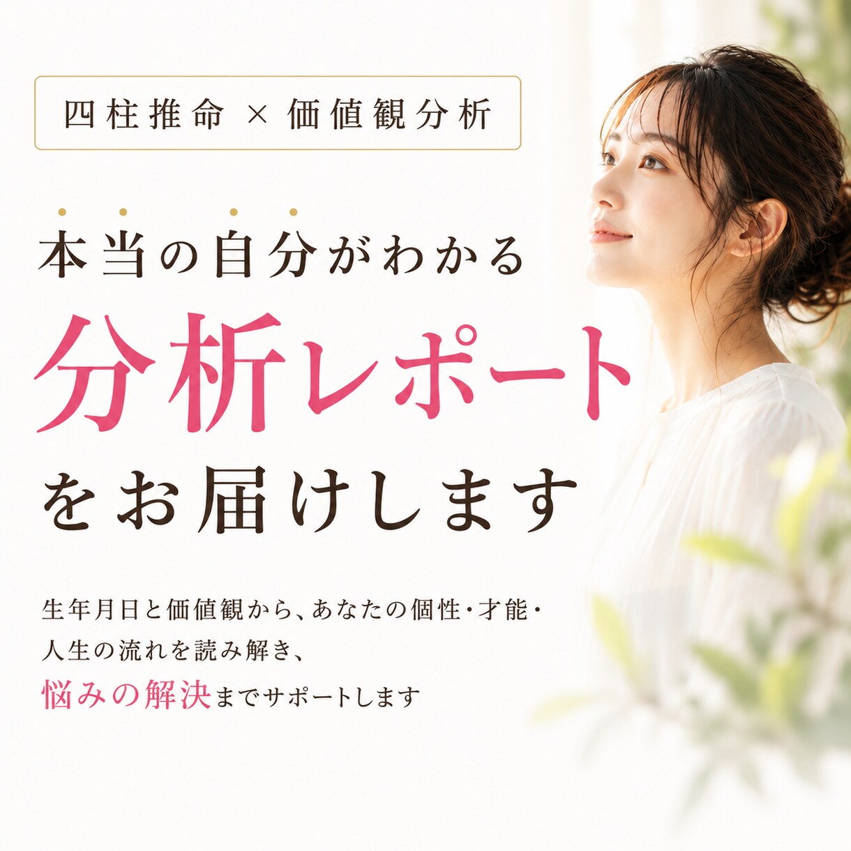 自分らしく生きるための分析レポートを作成します 四柱推命×価値観から強みと進む方向がわかる イメージ1