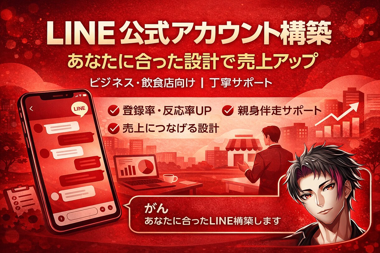 LINE公式アカウントを丁寧に構築します ビジネス・飲食店向けに売上につながる構築を イメージ1