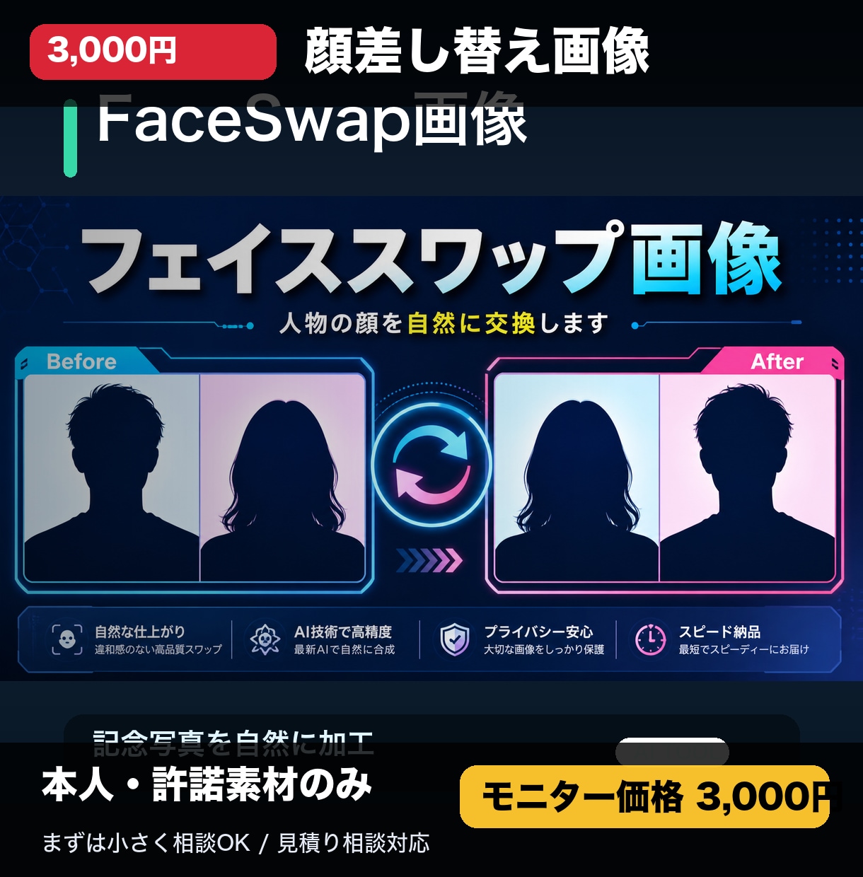 許諾済み素材で顔差し替え画像を作成します 本人素材だけで自然なフェイススワップ画像を作成 イメージ1