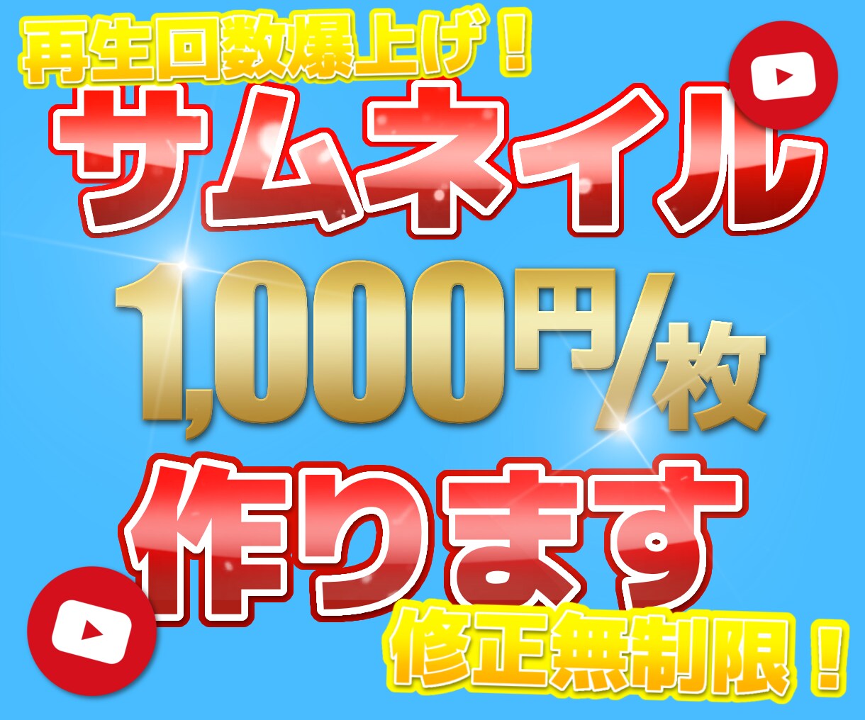 再生回数が伸びるサムネイルお作りします YouTubeのプロが再生回数を意識して作成します！ イメージ1