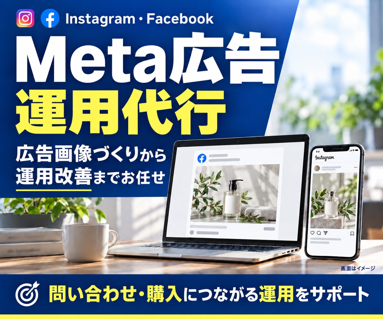 Meta広告の運用と広告画像の改善を代行します 広告画像づくりから運用改善まで。任せた後も分かりやすく共有 イメージ1
