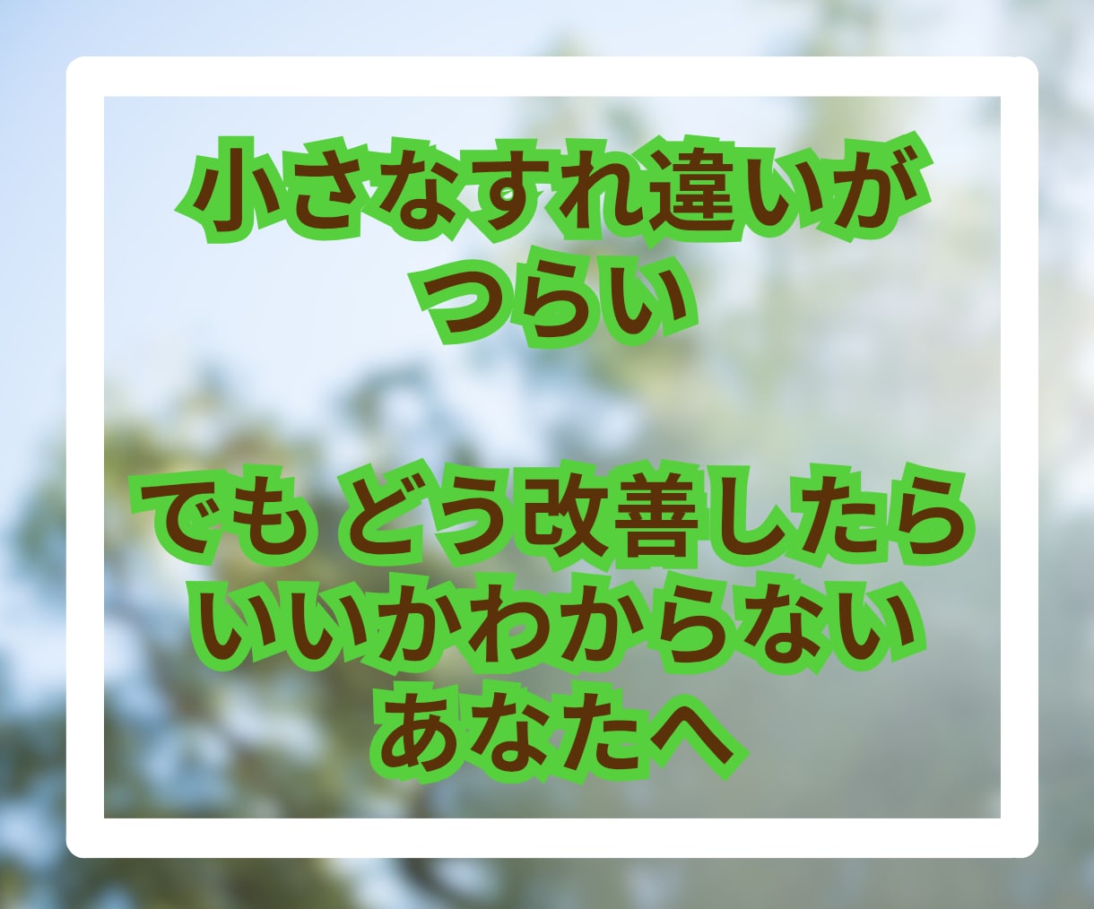 夫婦円満でいたいあなたのちょっとした悩みを聞きます 小さな悩みが大きな悩みに変わる前にチャットで吐き出しましょう イメージ2