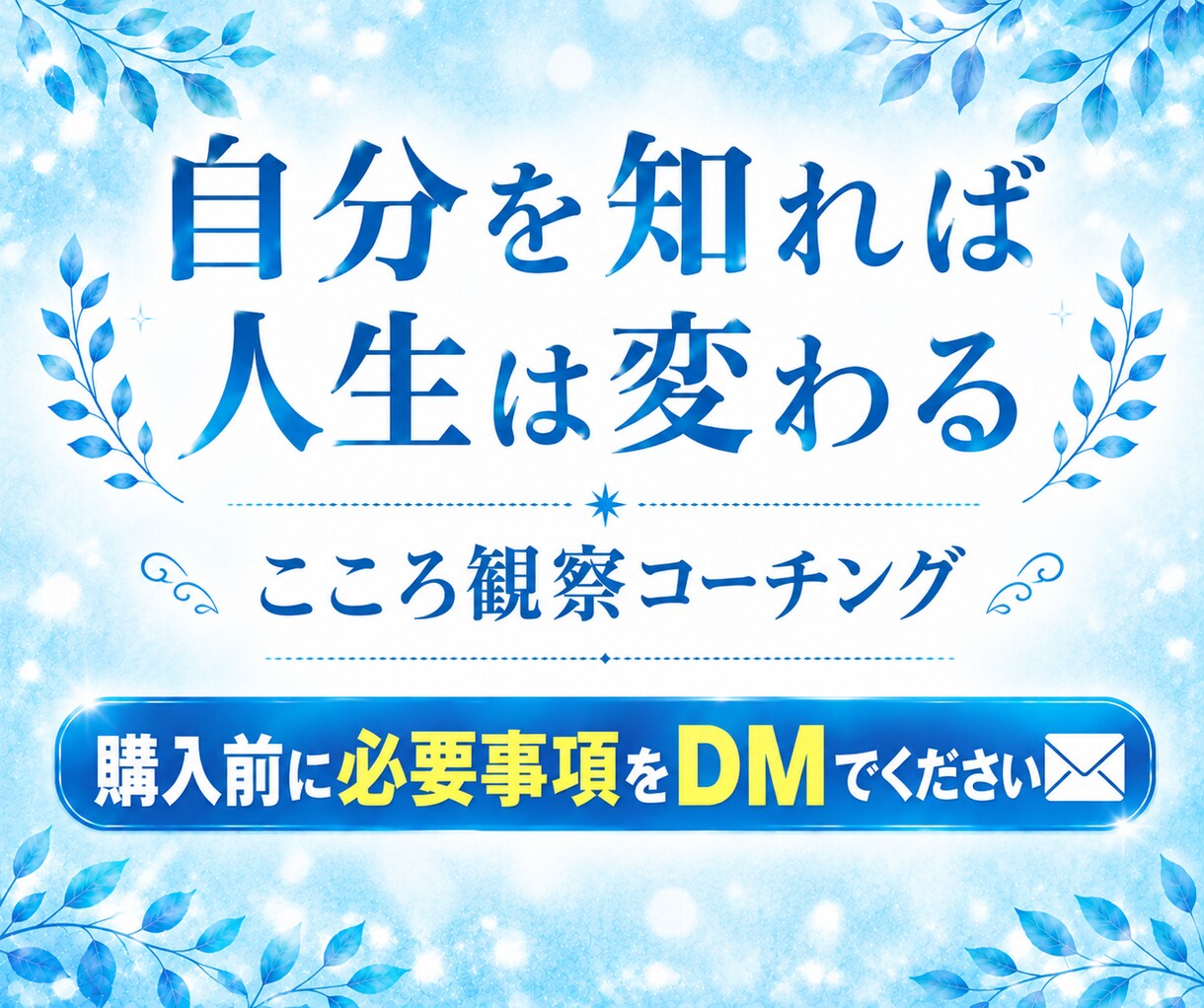 潜在意識×こころ観察コーチングで苦しさをほどきます 親子・夫婦・人間関係・自己否定・インナーチャイルドの統合 イメージ1