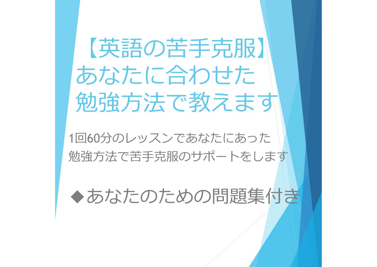 個人に合わせた方法で英語の苦手克服サポートします あなたに合わせた問題集を作り、苦手分野を徹底的に解説します！ イメージ1
